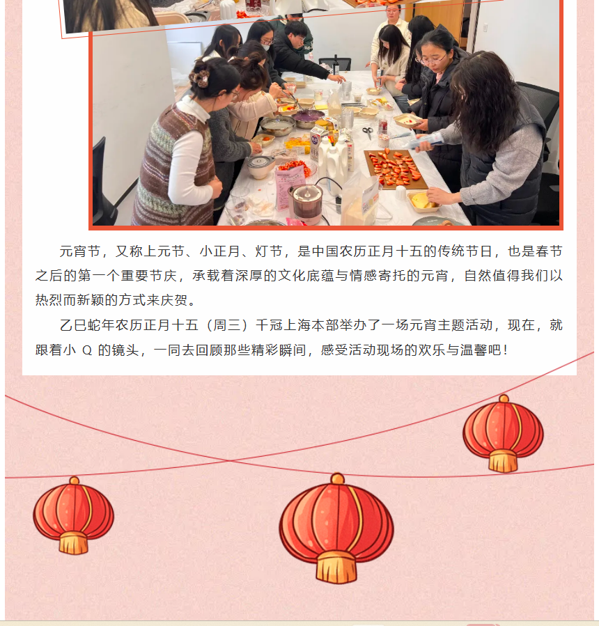 元宵|共赴元宵之约 开启甜蜜新程 - 上海千冠电子科技有限公司